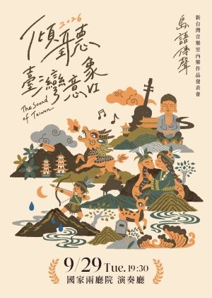 2026台灣璇音雅集【傾聽臺灣意象Ⅵ 島語傳聲】新臺灣音樂室內樂作品發表會