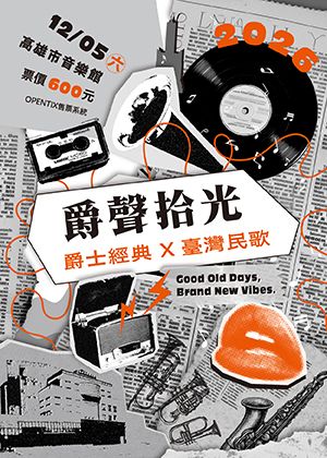 爵聲拾光：爵士經典 X 台灣民歌