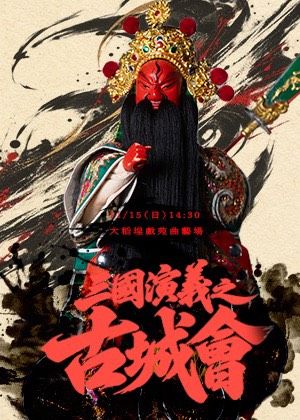 大稻埕戲苑「115年駐館團隊專場演出」《三國演義之古城會》