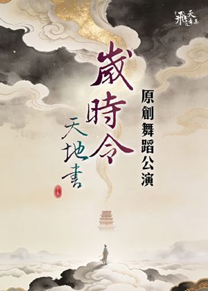 飛天舞集《歲時令：天地書》原創舞蹈公演