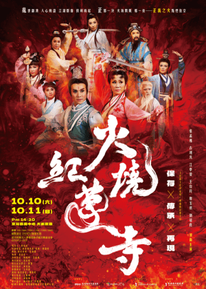 2026財團法人廖瓊枝歌仔戲文教基金會《火燒紅蓮寺》