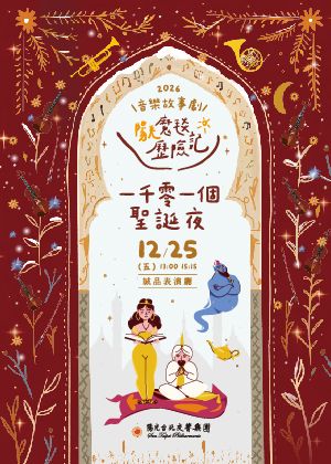 音樂故事劇《陽光魔毯歷險記～一千零一個聖誕夜》