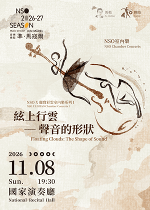 NSO ✕ 麗寶彩雲室內樂系列 I《絃上行雲──聲音的形狀》