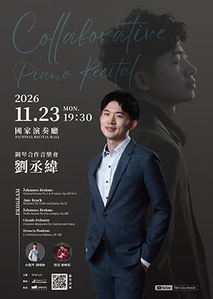 劉丞緯鋼琴合作音樂會