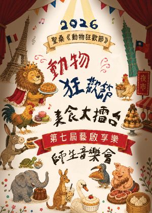 動物狂歡節美食大擂台