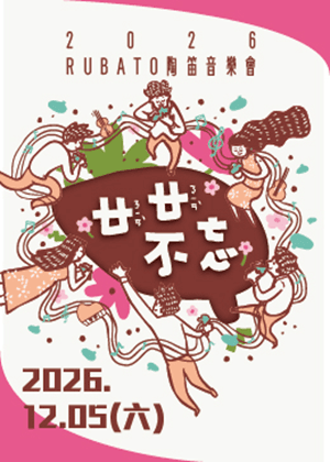 『廿廿不忘』－2026 Rubato 陶笛音樂會