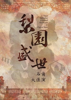 2027《梨園盛世》名角大匯演