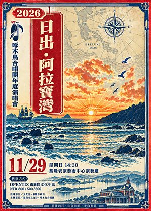 2026基隆演藝~日出．阿拉寶灣