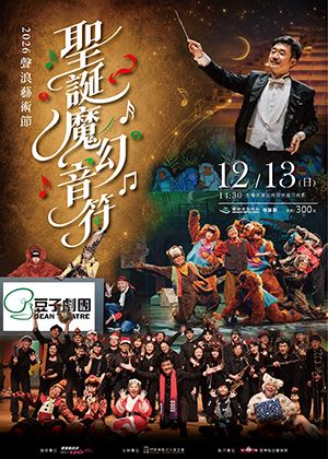 【2026聲浪藝術節】聖誕魔幻音符