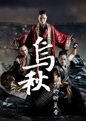 《烏秋—黑羽的斷翼者》動漫式武打音樂劇