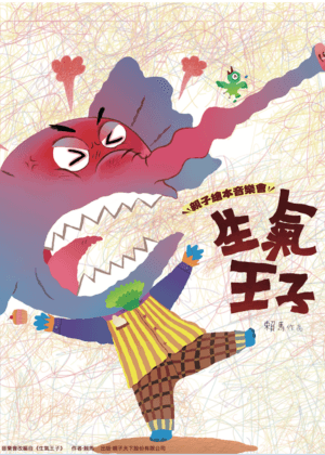 《生氣王子》親子繪本音樂會