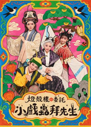 烏貓戲出《燈殼樓的委託-小戲蟲拜先生》