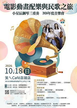 電影動畫配樂與民歌之旅-小星辰鋼琴三重奏2026年度音樂會