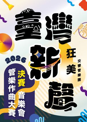 狂美2026《臺灣新聲》管樂作曲大賽決賽音樂會