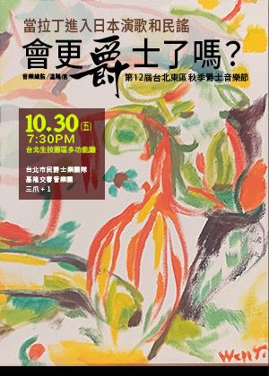 第12屆台北東區 秋季爵士音樂節