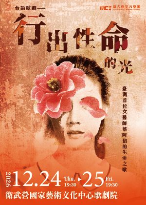 《台語歌劇—行出性命的光》台灣首位女醫師蔡阿信的生命之歌