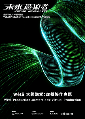 Wētā 大師講堂：虛擬製作專題