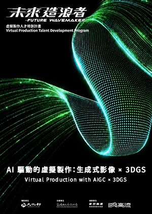 AI 驅動的虛擬製作：生成式影像 × 3DGS