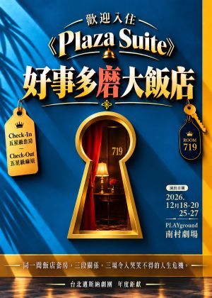 《Plaza Suite》好事多磨大飯店