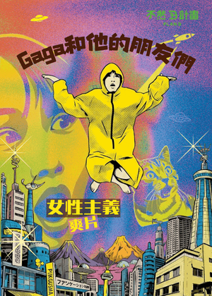 Gaga和他的朋友們