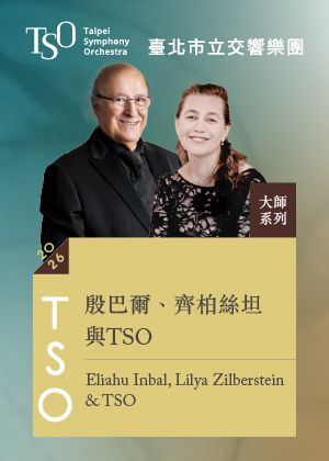 【2026 TSO 大師系列】殷巴爾、齊柏絲坦與TSO