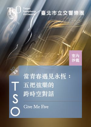 【2026 TSO 室內沙龍】當青春遇見永恆：五把弦樂的跨時空對話