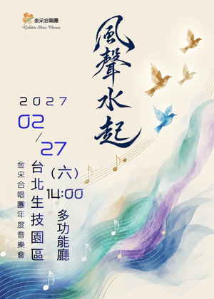 金采合唱團「風聲水起」十一週年公益關懷音樂會