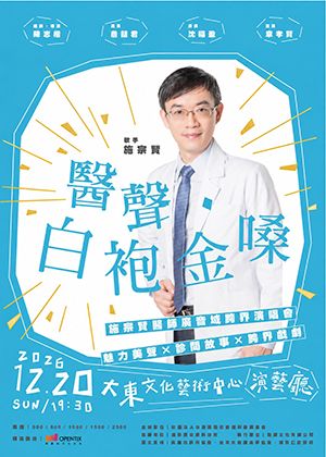 【醫聲．白袍金嗓】施宗賢醫師 廣音域 跨界演唱會