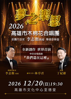 夢之樂思 李志衡合唱戲劇作品發表會