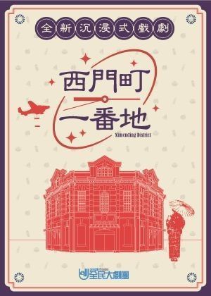 《西門町一番地》2026年末歡樂場