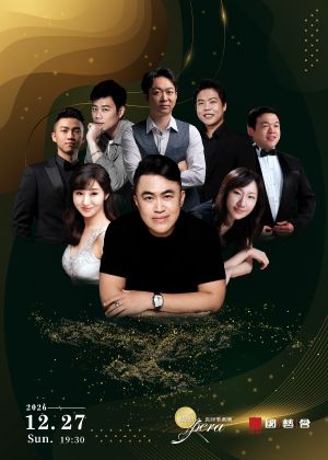 男高音 王 典 首演30週年音樂會