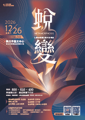 心樂合唱團2026年度音樂會—《蛻變》