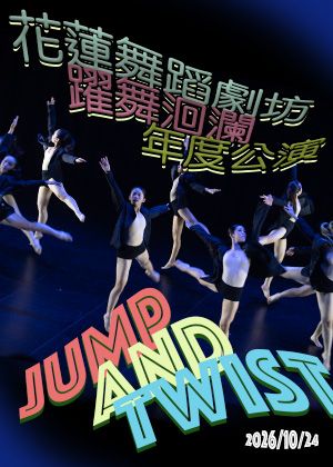 2026躍舞洄瀾