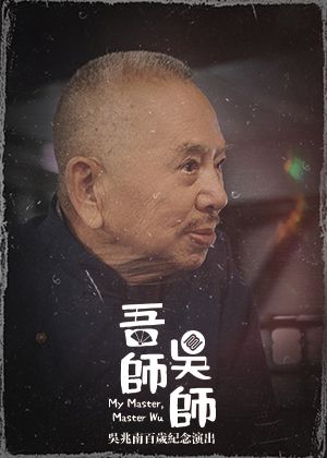 《吾師吳師》吳兆南百歲紀念演出