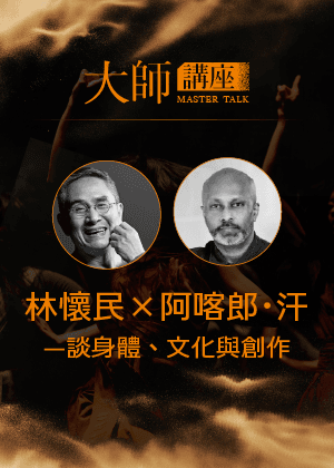 【大師講座】林懷民 X 阿喀郎．汗—談身體、文化與創作