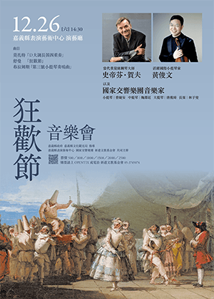 史蒂芬・賀夫 爵士 +黃俊文  /《狂歡節》