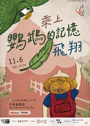 《乘上鸚鵡的記憶飛翔》