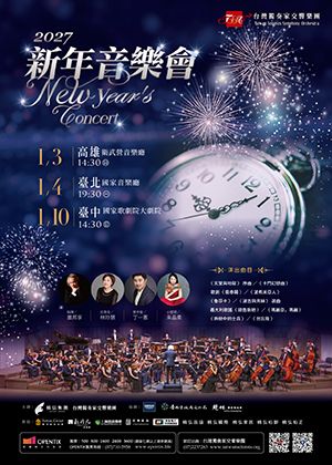 台灣獨奏家交響樂團－2027新年音樂會