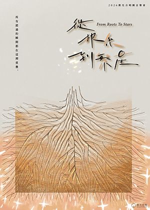 從根系到繁星