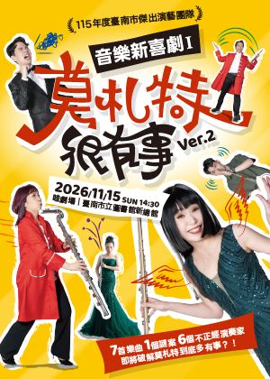 《莫札特很有事》ver.2音樂新喜劇