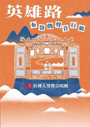 拉縴人男聲合唱團《英雄路－布袋戲聲音行旅》