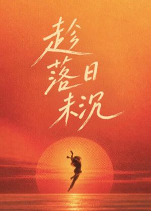臺北市立大學舞蹈學系112級師生聯合創作展《趁落日未沉》