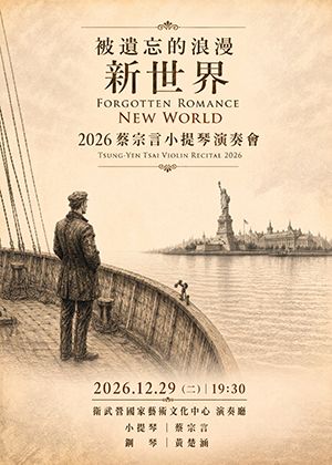 《被遺忘的浪漫：新世界》2026 蔡宗言小提琴演奏會