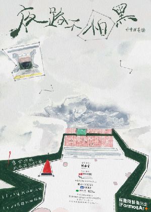 《夜路不怕黑》臺中・北屯