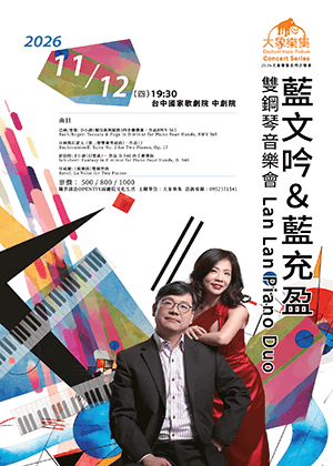 2026藍文吟與藍充盈雙鋼琴音樂會