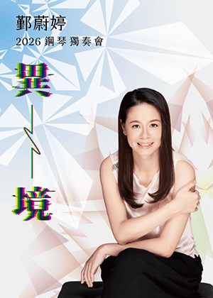 鄞蔚婷2026鋼琴獨奏會