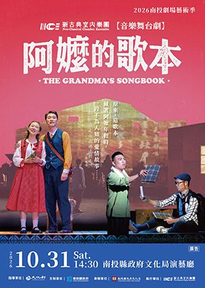 2026南投劇場藝術季《音樂舞台劇-阿嬤的歌本》