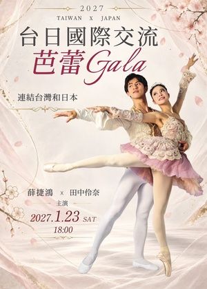 2027 台日國際交流芭蕾 Gala