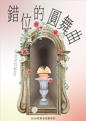 2026貓裏表演藝術節《錯位的圓舞曲》