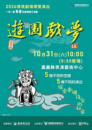 2026嘉義縣表演藝術中心《遊園戲夢》環境劇場導覽演出